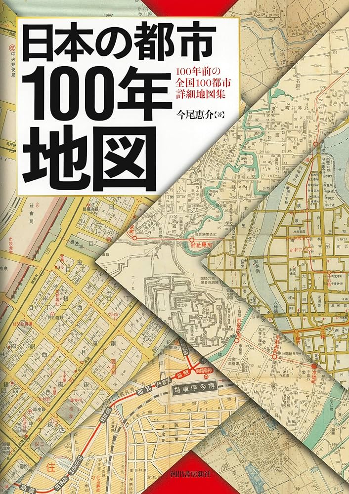 日本の都市100年地図 日本の都市100年地図: 100年前の全国100都市詳細地図集 | 今尾